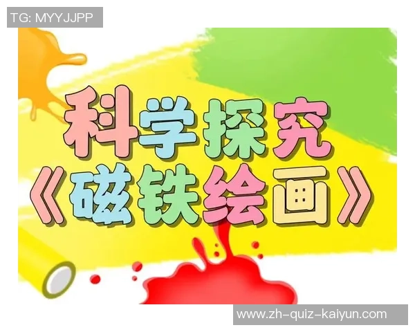 磁铁的神奇力量如何吸引足球探索科学与运动的奇妙结合 磁铁的神奇力量如何吸引足球探索科学与运动的奇妙结合